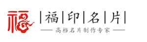 高档名片制作专家